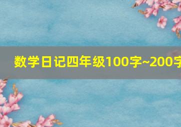 数学日记四年级100字~200字