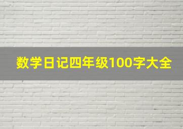 数学日记四年级100字大全