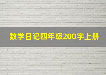 数学日记四年级200字上册