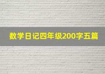 数学日记四年级200字五篇