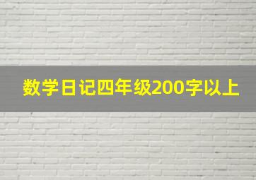 数学日记四年级200字以上