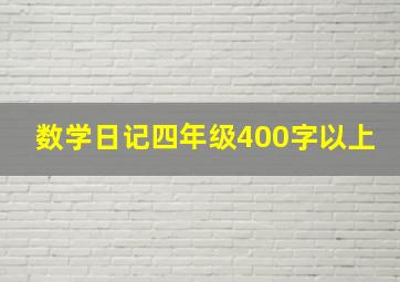 数学日记四年级400字以上