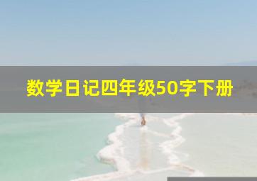 数学日记四年级50字下册