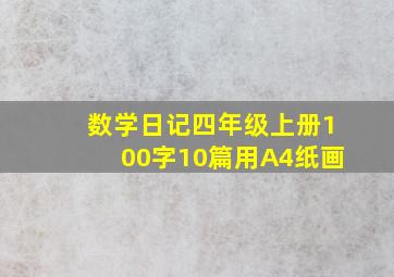 数学日记四年级上册100字10篇用A4纸画