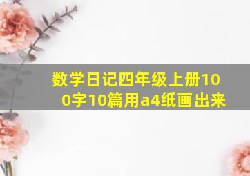 数学日记四年级上册100字10篇用a4纸画出来