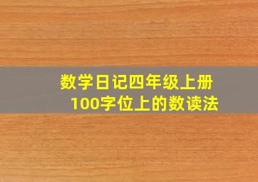 数学日记四年级上册100字位上的数读法