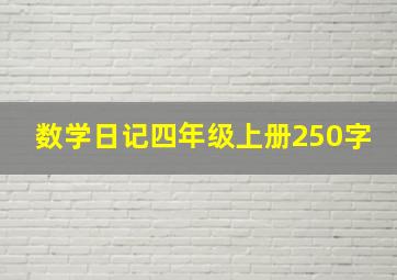 数学日记四年级上册250字