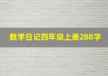 数学日记四年级上册288字