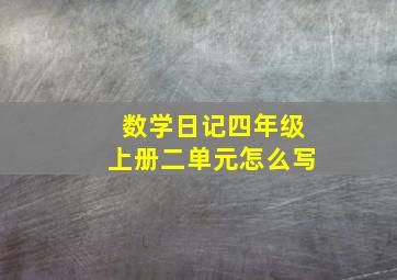 数学日记四年级上册二单元怎么写