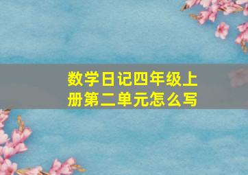 数学日记四年级上册第二单元怎么写