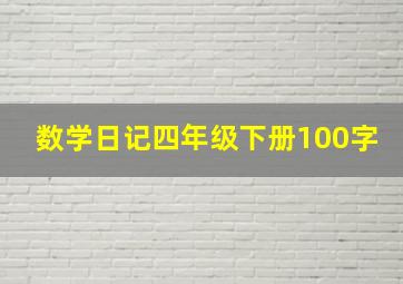 数学日记四年级下册100字