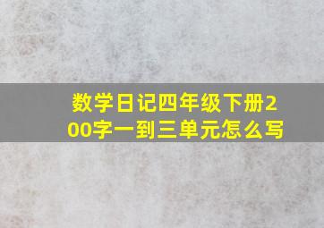 数学日记四年级下册200字一到三单元怎么写