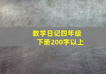 数学日记四年级下册200字以上