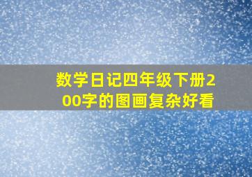 数学日记四年级下册200字的图画复杂好看