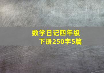 数学日记四年级下册250字5篇