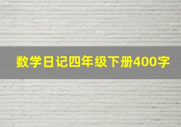 数学日记四年级下册400字