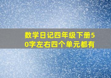 数学日记四年级下册50字左右四个单元都有