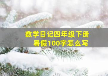 数学日记四年级下册暑假100字怎么写