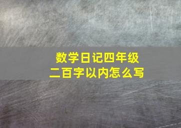 数学日记四年级二百字以内怎么写