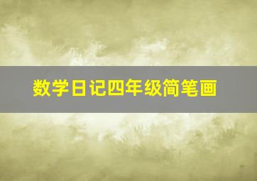 数学日记四年级简笔画