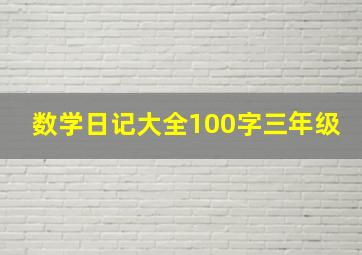 数学日记大全100字三年级