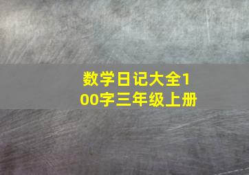 数学日记大全100字三年级上册