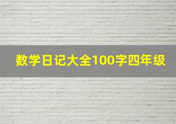 数学日记大全100字四年级