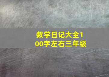 数学日记大全100字左右三年级