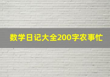 数学日记大全200字农事忙