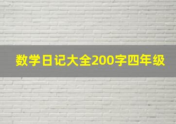 数学日记大全200字四年级