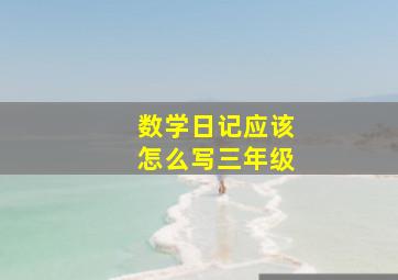 数学日记应该怎么写三年级