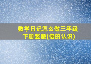 数学日记怎么做三年级下册竖版(倍的认识)