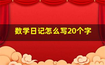 数学日记怎么写20个字