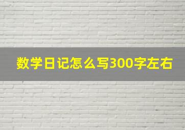 数学日记怎么写300字左右