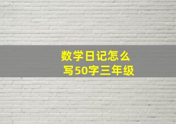 数学日记怎么写50字三年级