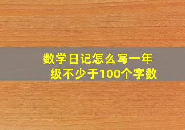 数学日记怎么写一年级不少于100个字数