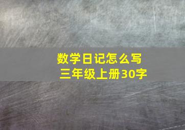 数学日记怎么写三年级上册30字