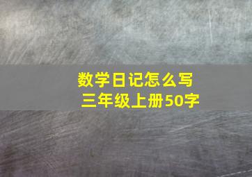 数学日记怎么写三年级上册50字