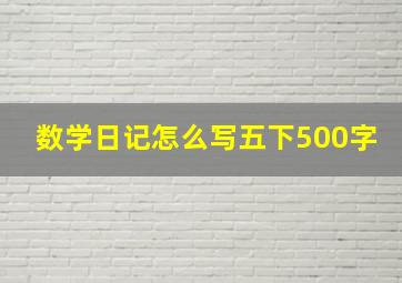 数学日记怎么写五下500字