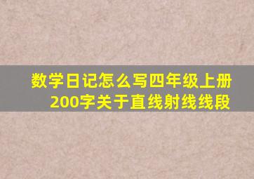 数学日记怎么写四年级上册200字关于直线射线线段