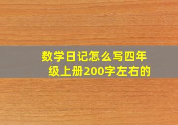 数学日记怎么写四年级上册200字左右的