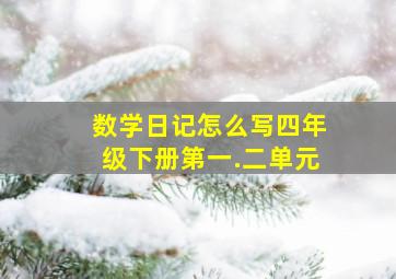 数学日记怎么写四年级下册第一.二单元