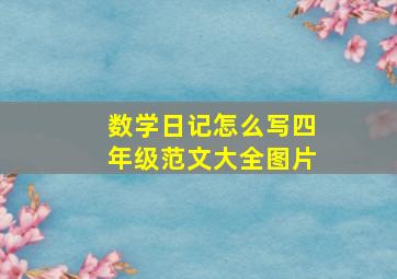 数学日记怎么写四年级范文大全图片