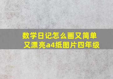 数学日记怎么画又简单又漂亮a4纸图片四年级