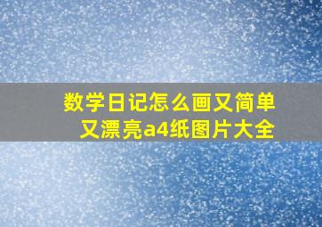 数学日记怎么画又简单又漂亮a4纸图片大全