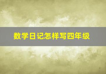 数学日记怎样写四年级