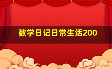 数学日记日常生活200