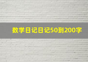 数学日记日记50到200字