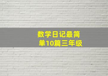 数学日记最简单10篇三年级