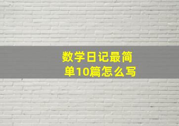 数学日记最简单10篇怎么写